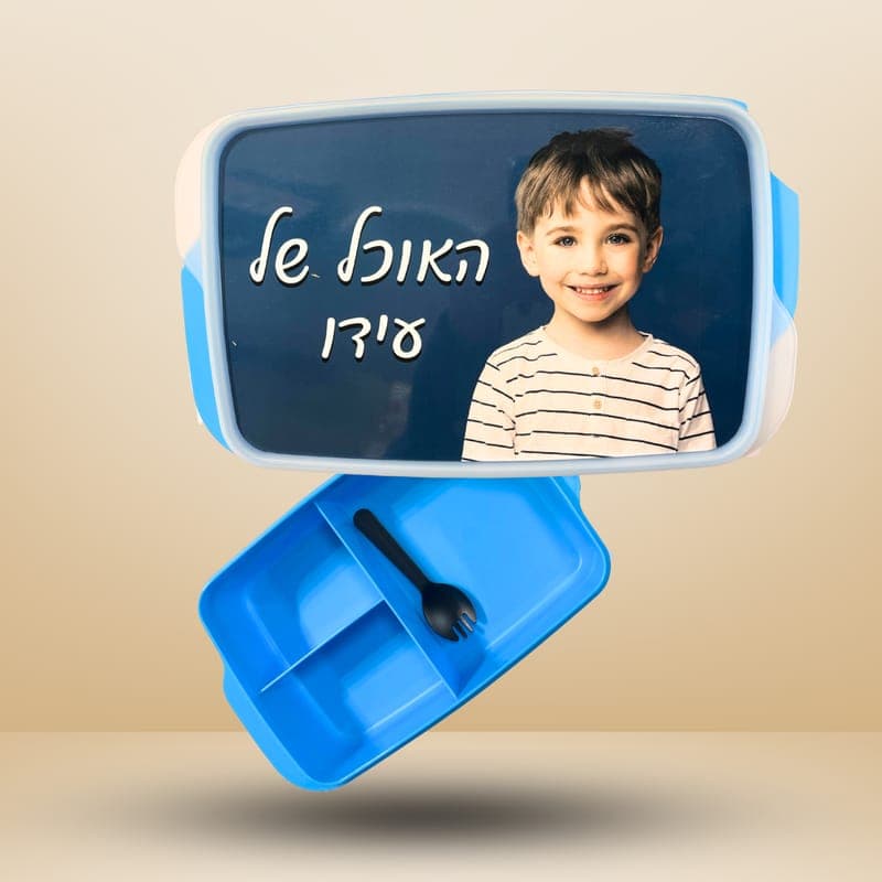 קופסת אוכל 3 תאים עם מזלג, 21.3/14.2 ס"מ עם תמונה אישית — כל המוצרים | פוטוגני