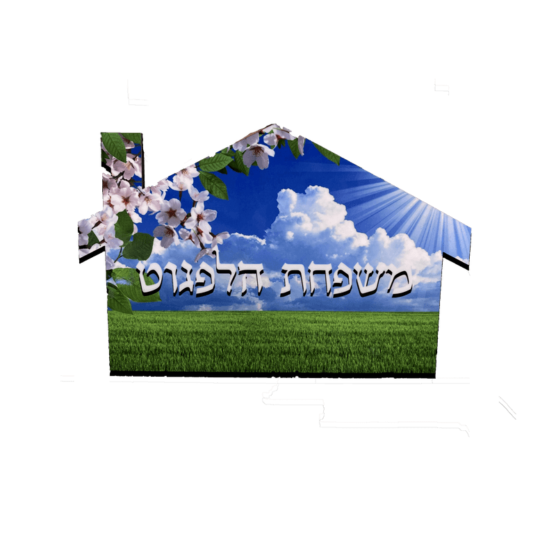 שלט לדלת צורה 2, 18.3/12.2 ס"מ עם תמונה אישית — שלט לדלת | פוטוגני