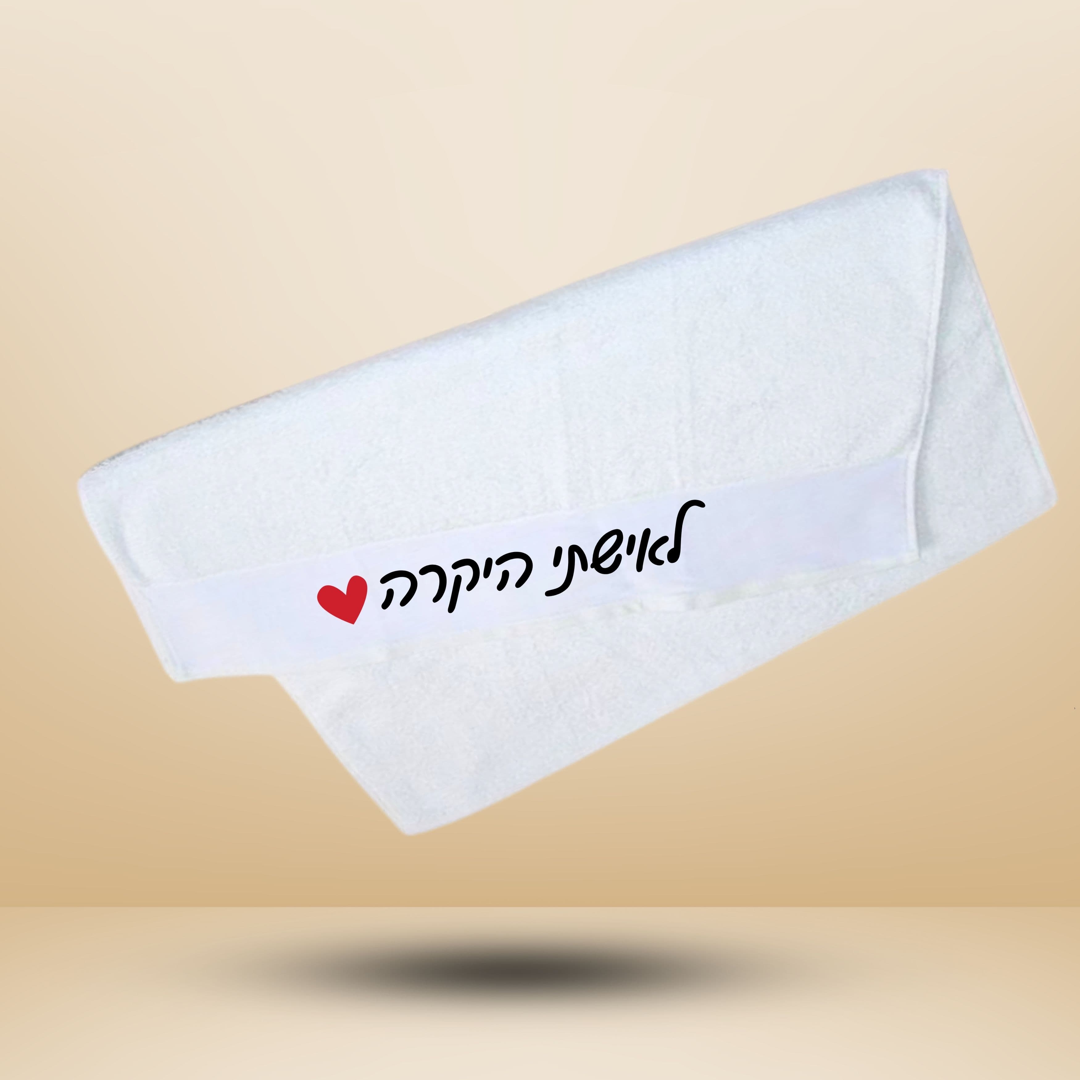 מגבת גוף כותנה, 29.02/10 ס"מ עם תמונה אישית — כל המוצרים | פוטוגני